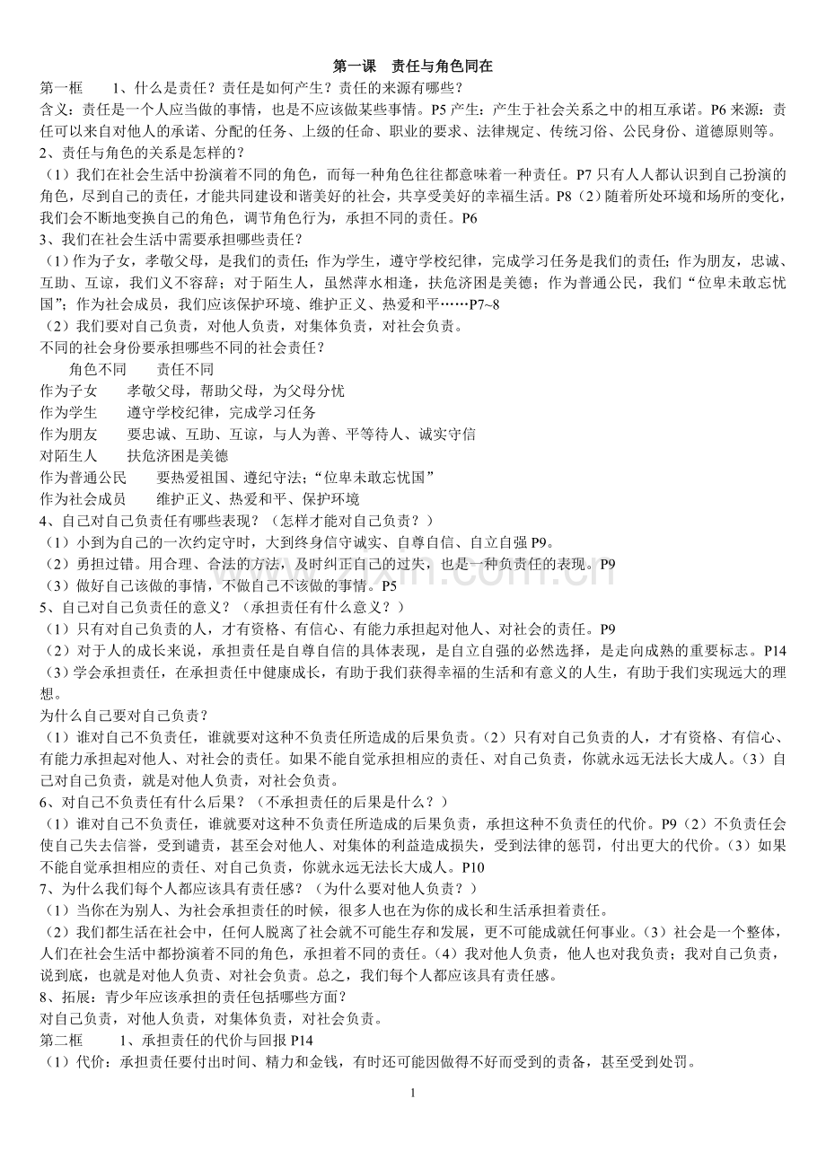 九年级思品123课复习提纲.doc_第1页