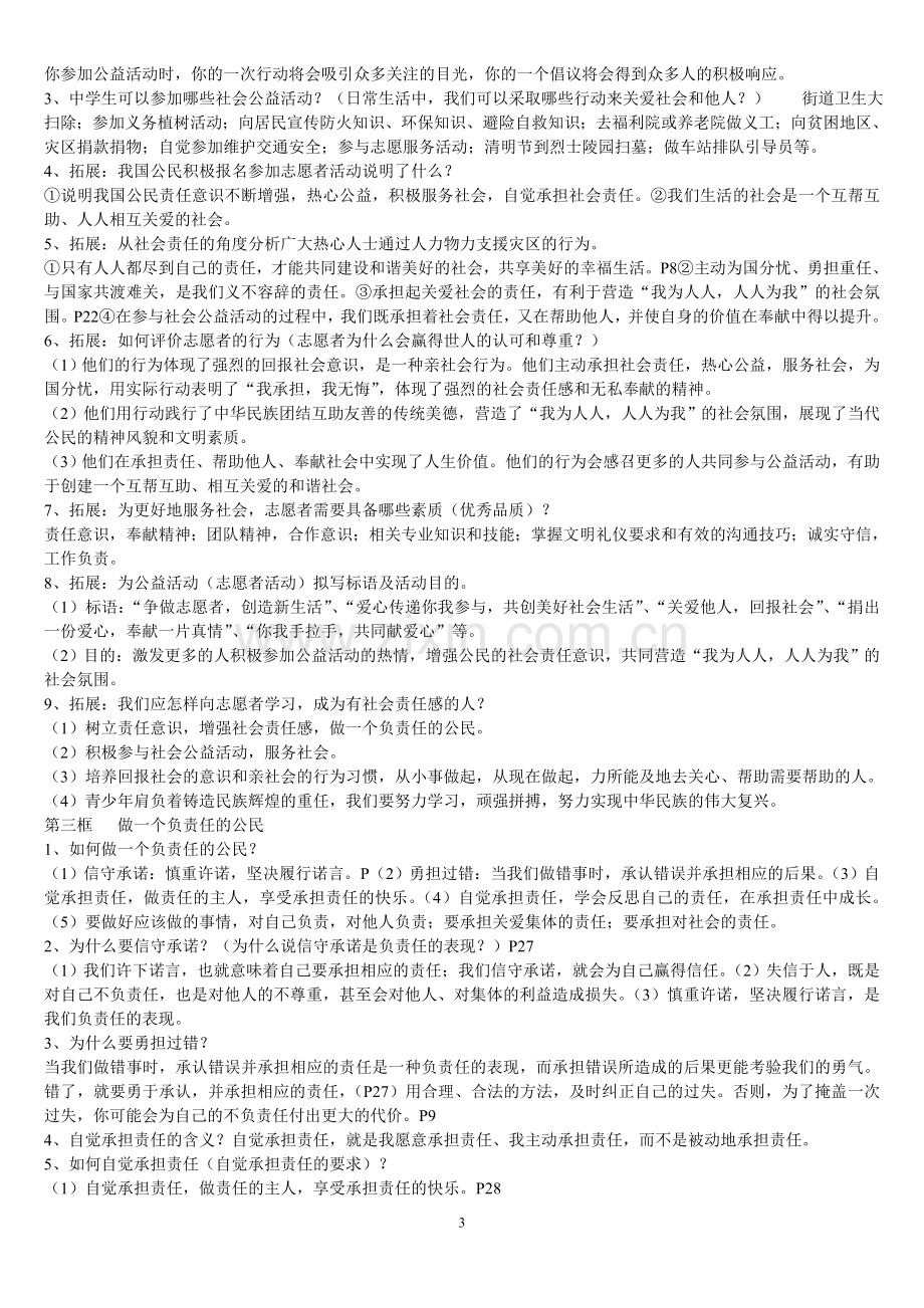 九年级思品123课复习提纲.doc_第3页