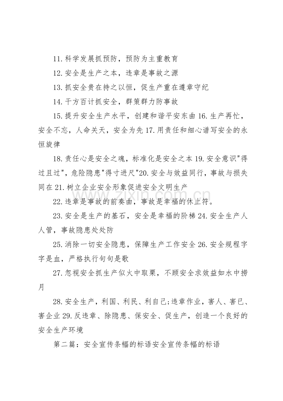 安全生产月宣传条幅标语大全.docx_第3页