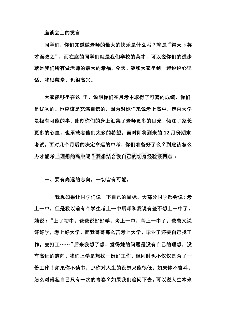 座谈会上的发言.doc_第1页