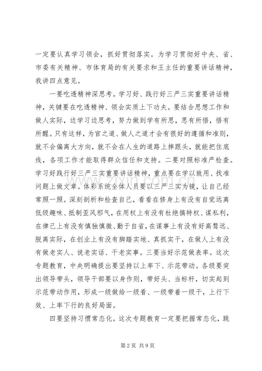 三严三实动员会主持稿范文.docx_第2页