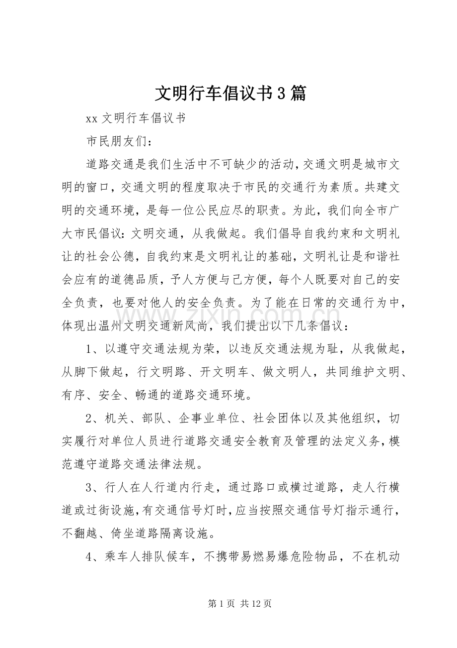 文明行车倡议书范文3篇(3).docx_第1页