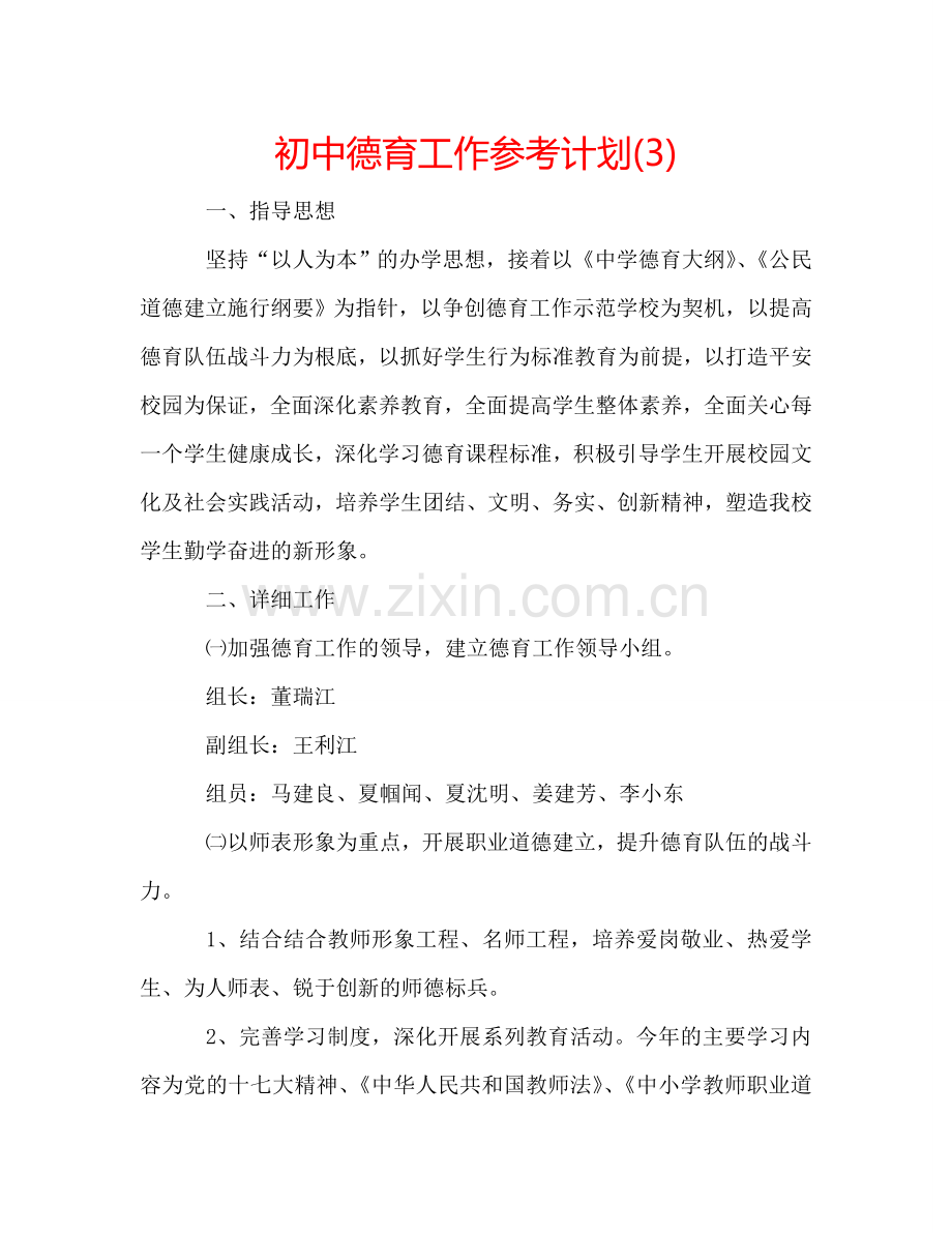 初中德育工作参考计划(3).doc_第1页