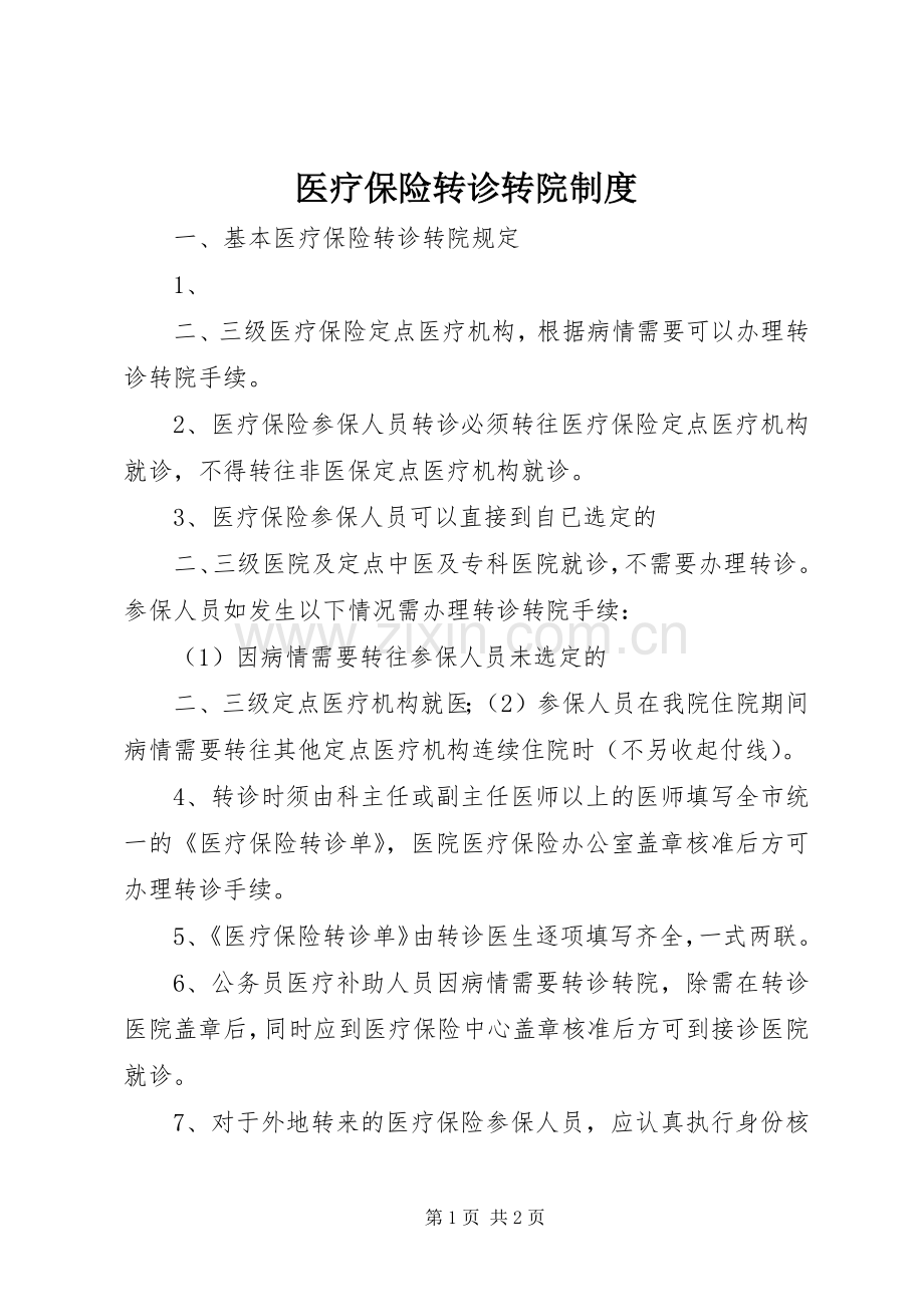 医疗保险转诊转院规章制度.docx_第1页