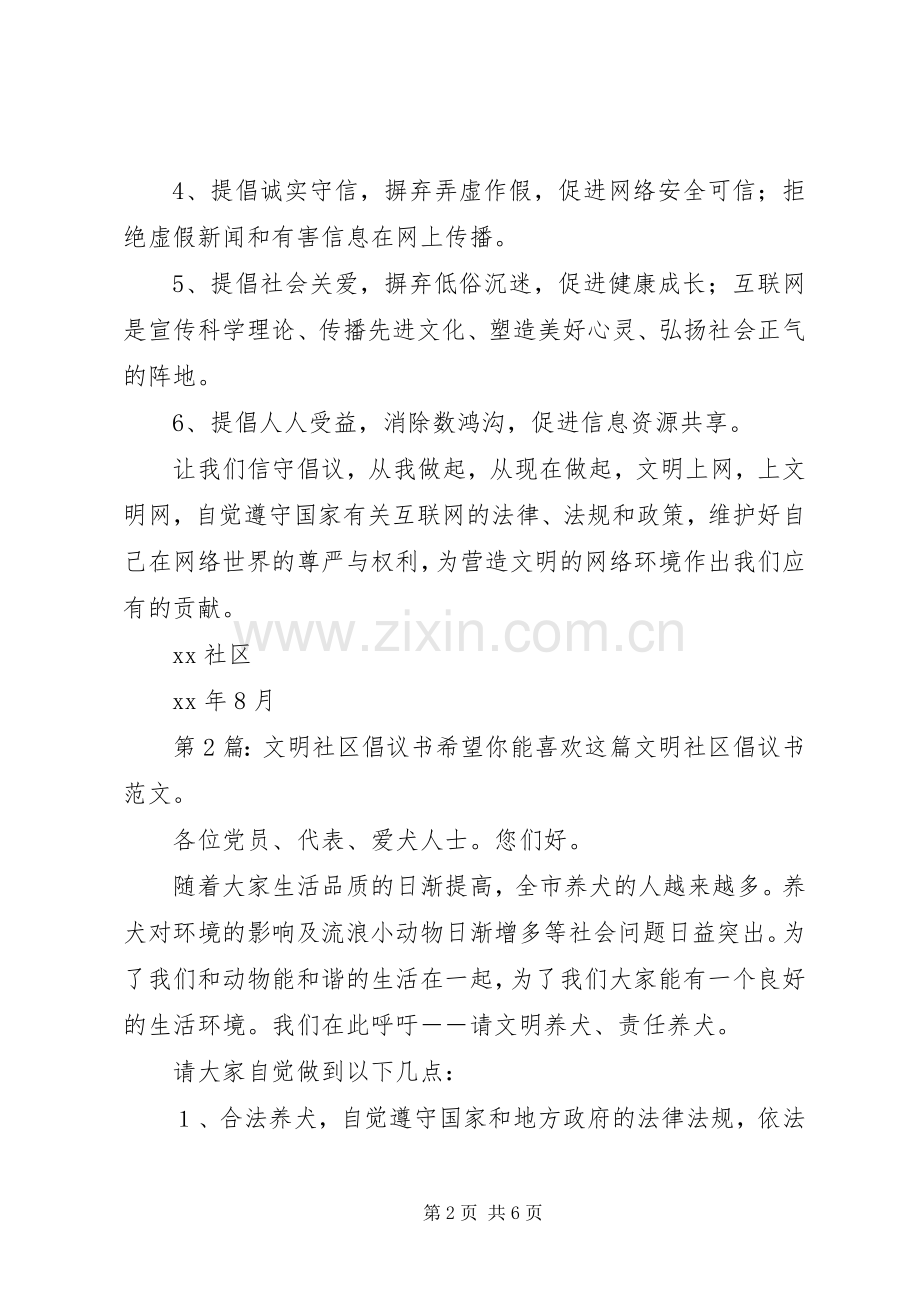 文明社区倡议书范文（共6篇）.docx_第2页