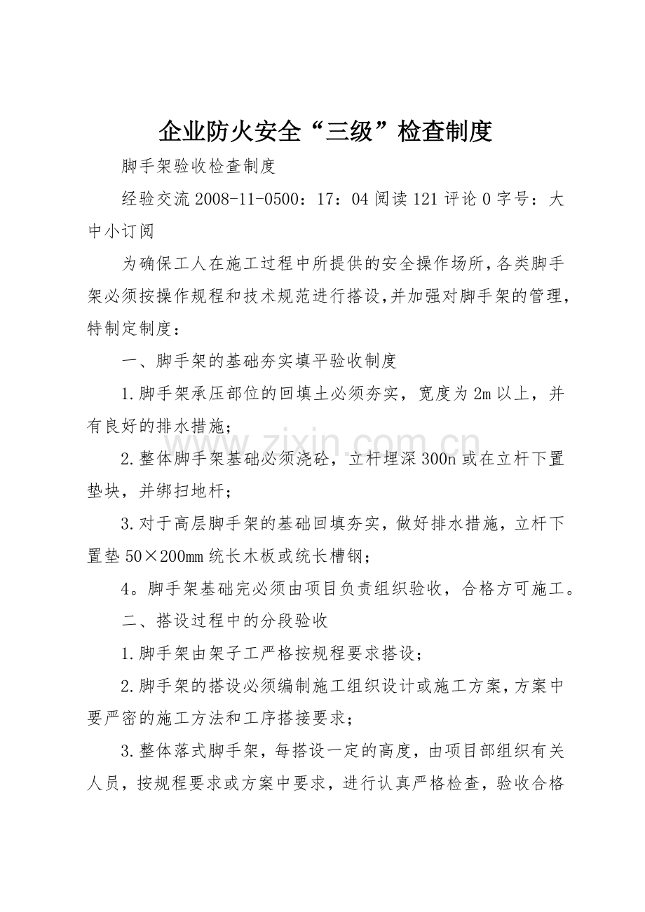 企业防火安全“三级”检查规章制度细则.docx_第1页