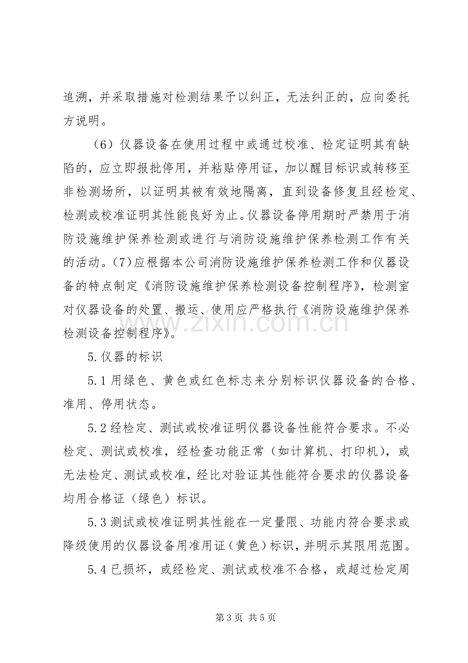 消防设施维护保养检测设备管理规章制度.docx_第3页