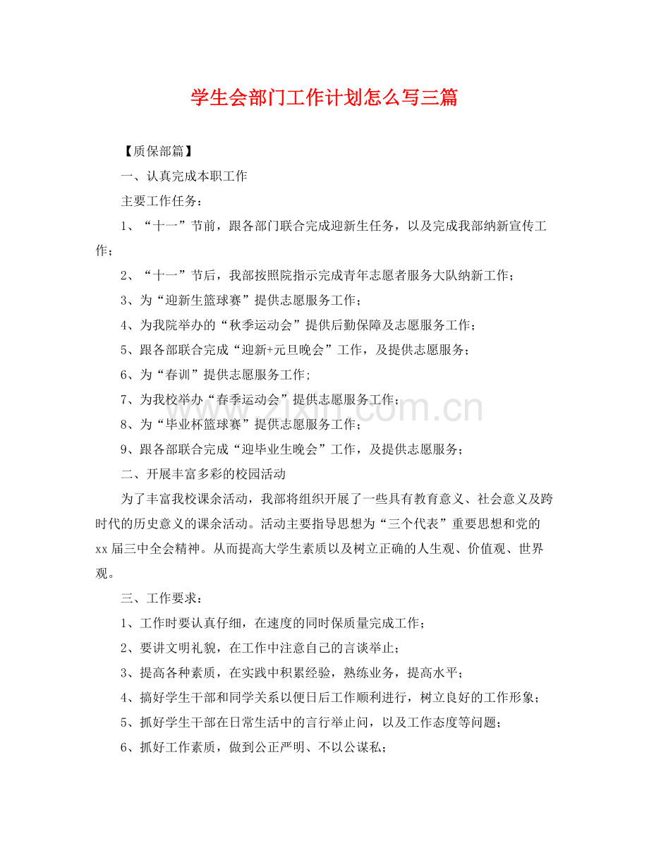 学生会部门工作计划怎么写三篇 .docx_第1页