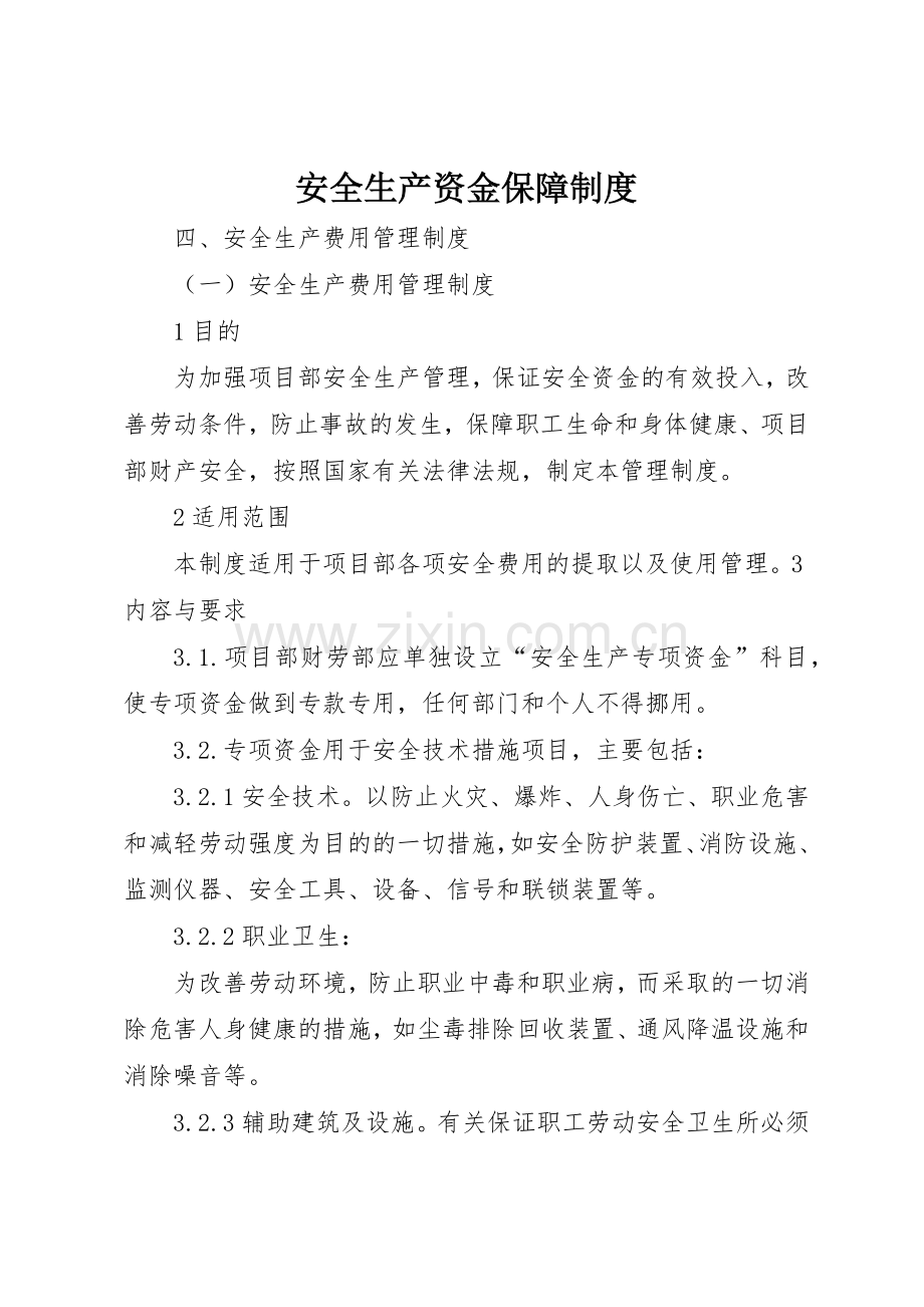 安全生产资金保障规章制度细则.docx_第1页