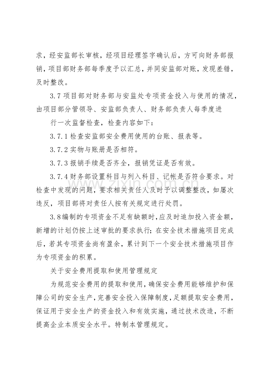 安全生产资金保障规章制度细则.docx_第3页