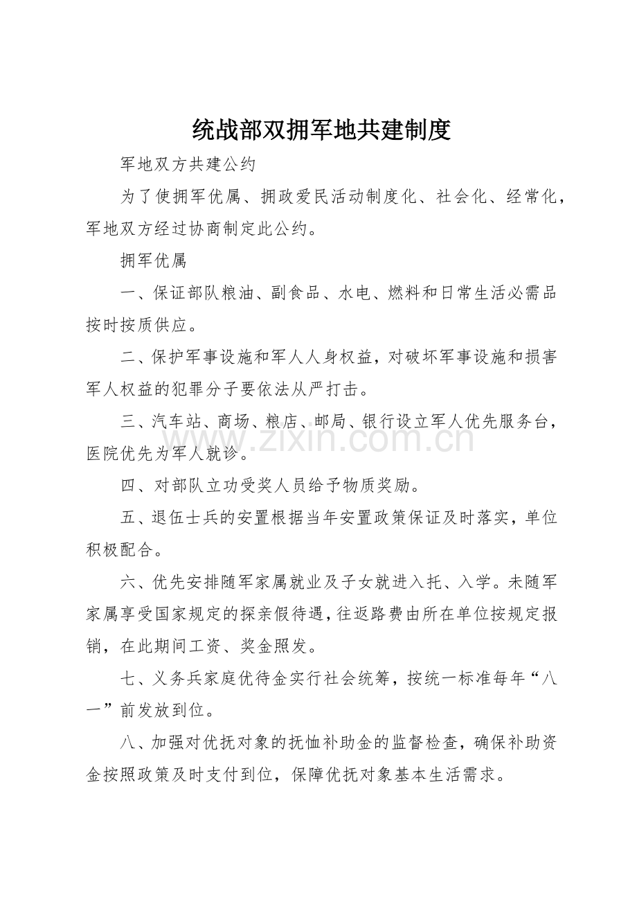 统战部双拥军地共建规章制度细则.docx_第1页