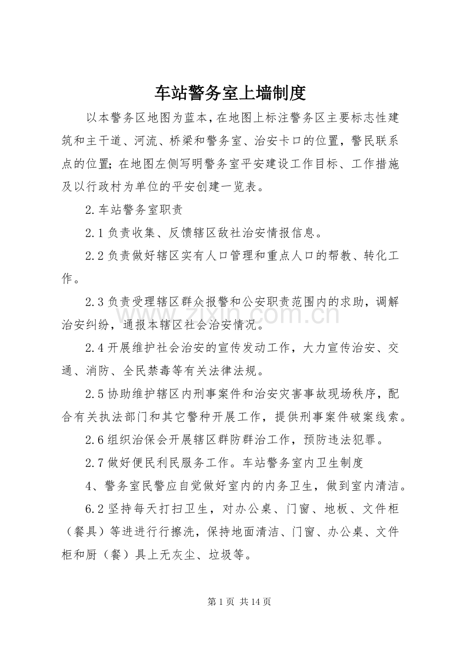 车站警务室上墙规章制度.docx_第1页