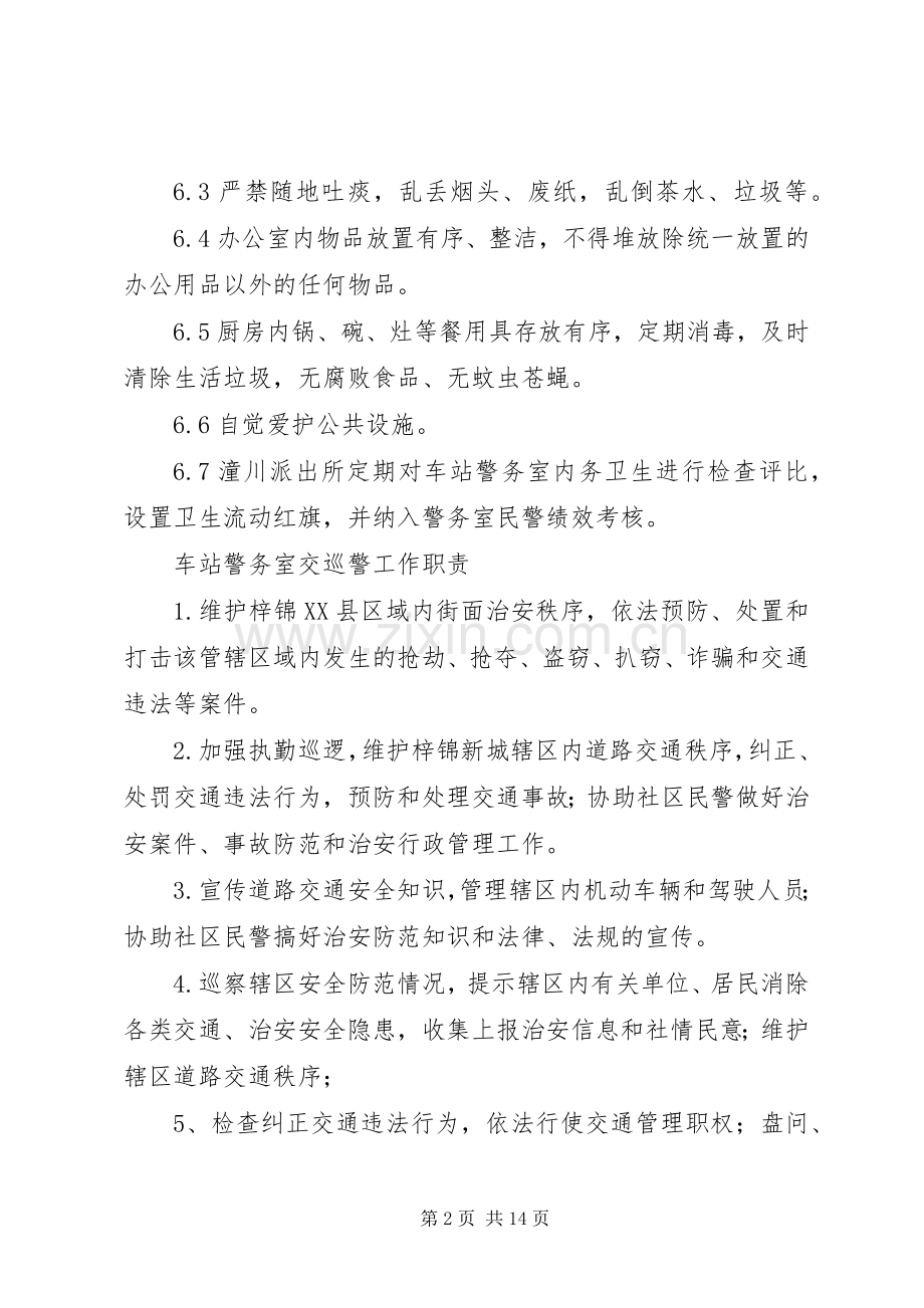 车站警务室上墙规章制度.docx_第2页