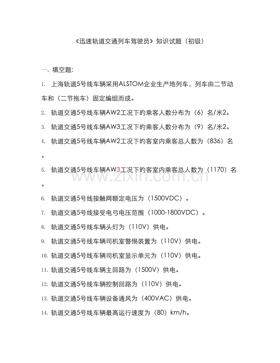 2022年上海电动列车司机初级工考试题库.doc_第1页