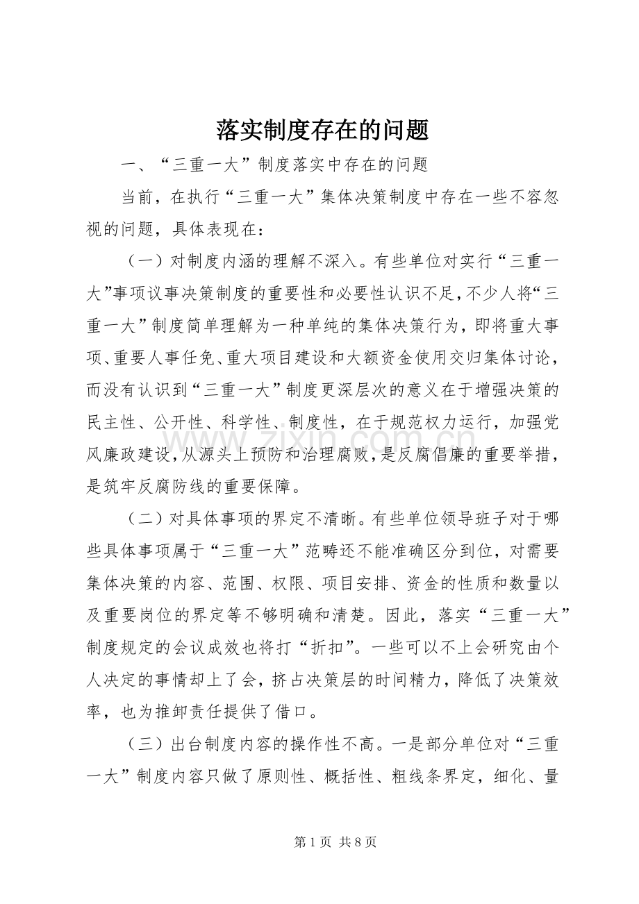 落实规章制度存在的问题.docx_第1页