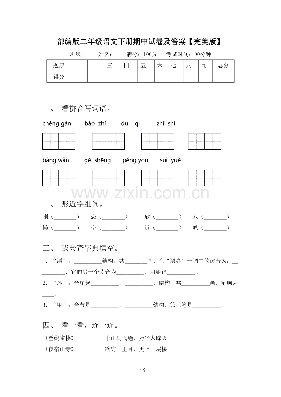 部编版二年级语文下册期中试卷及答案【完美版】.doc_第1页