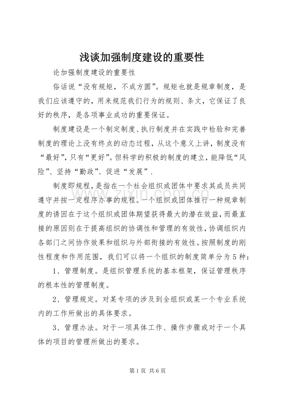 浅谈加强规章制度建设的重要性.docx_第1页