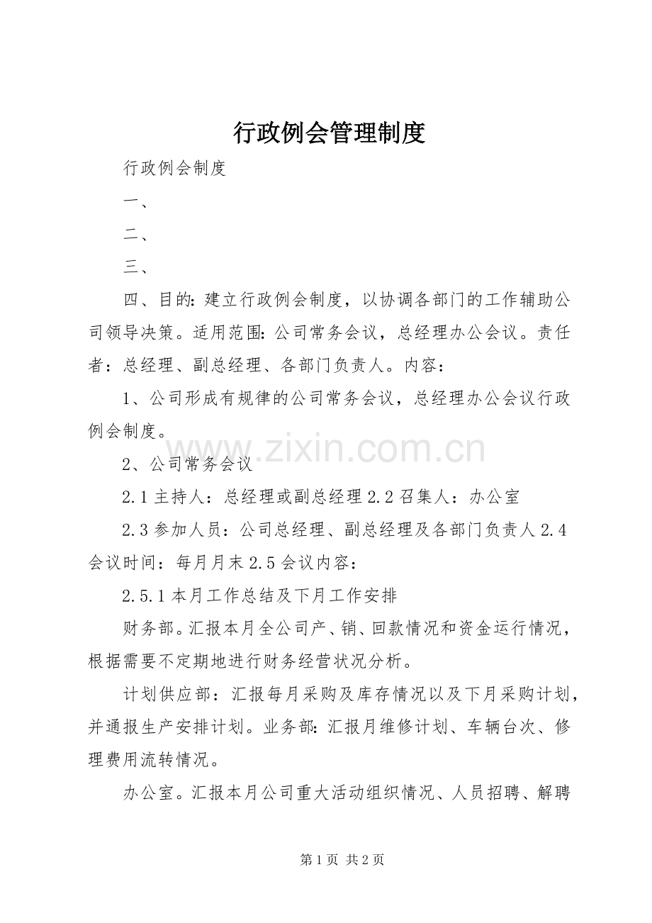 行政例会管理规章制度.docx_第1页