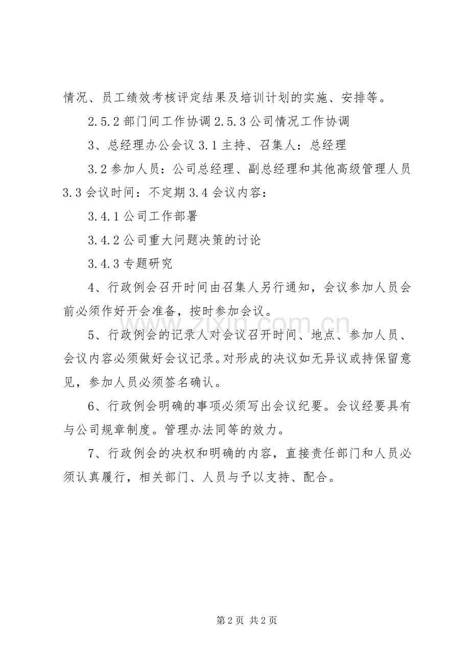 行政例会管理规章制度.docx_第2页