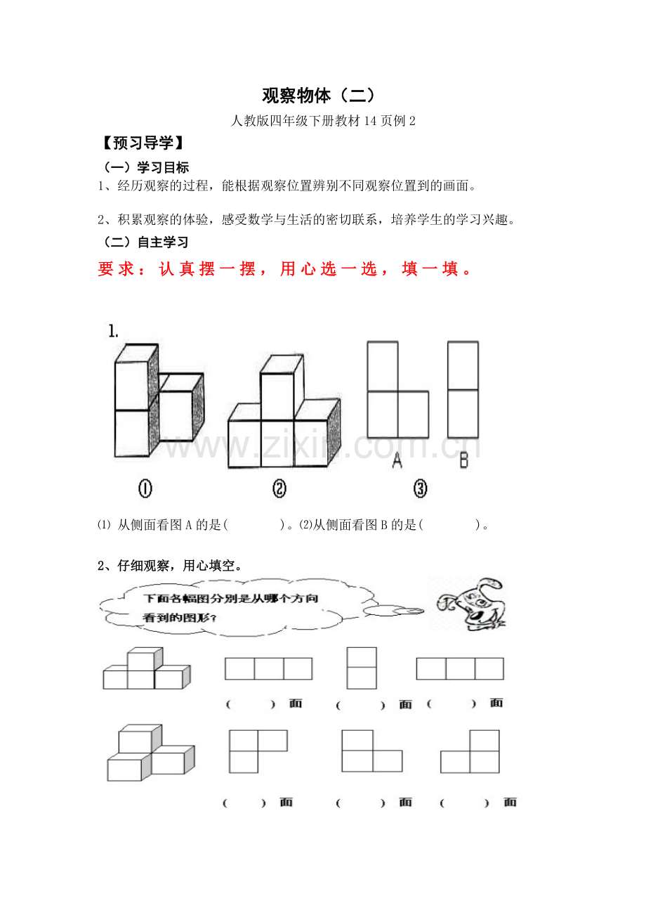 小学数学2011版本小学四年级观察物体(二)例2.doc_第1页