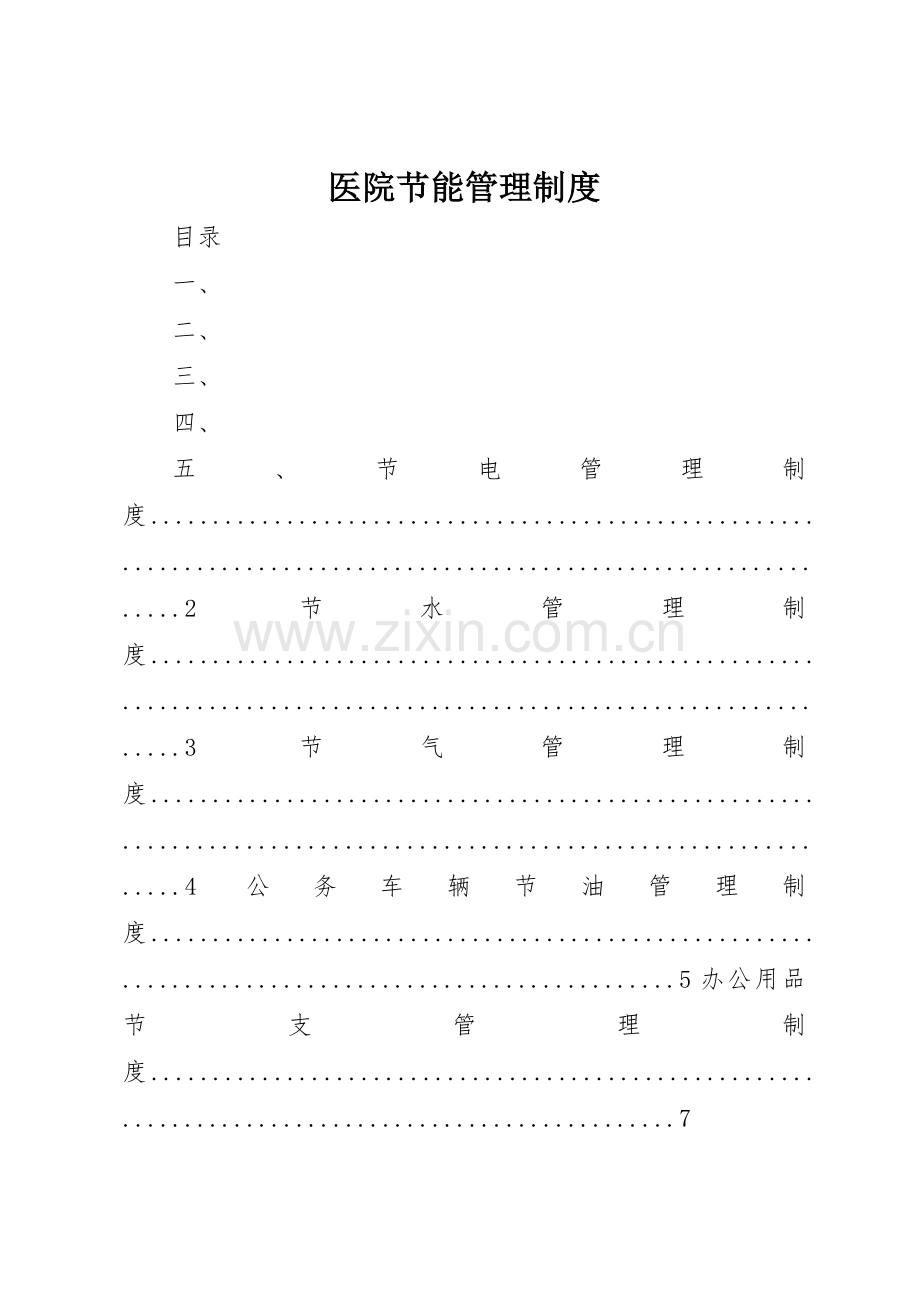 医院节能规章制度管理.docx_第1页