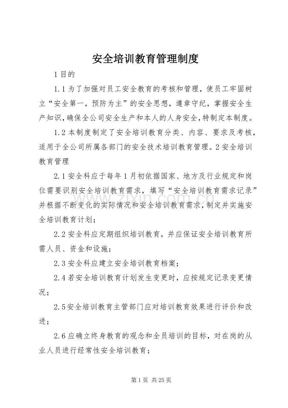 安全培训教育管理规章制度 (2).docx_第1页