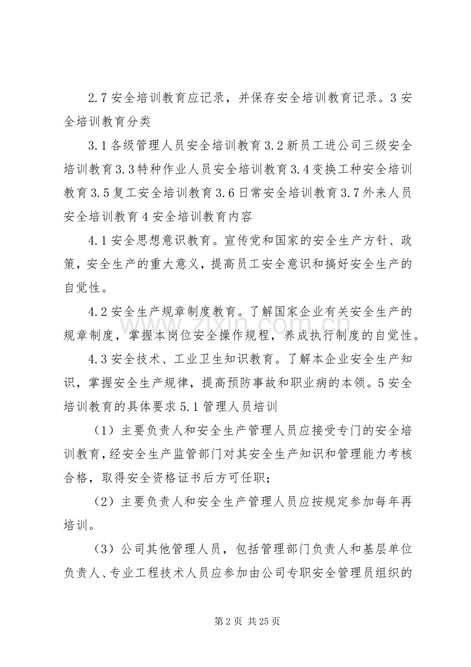 安全培训教育管理规章制度 (2).docx_第2页