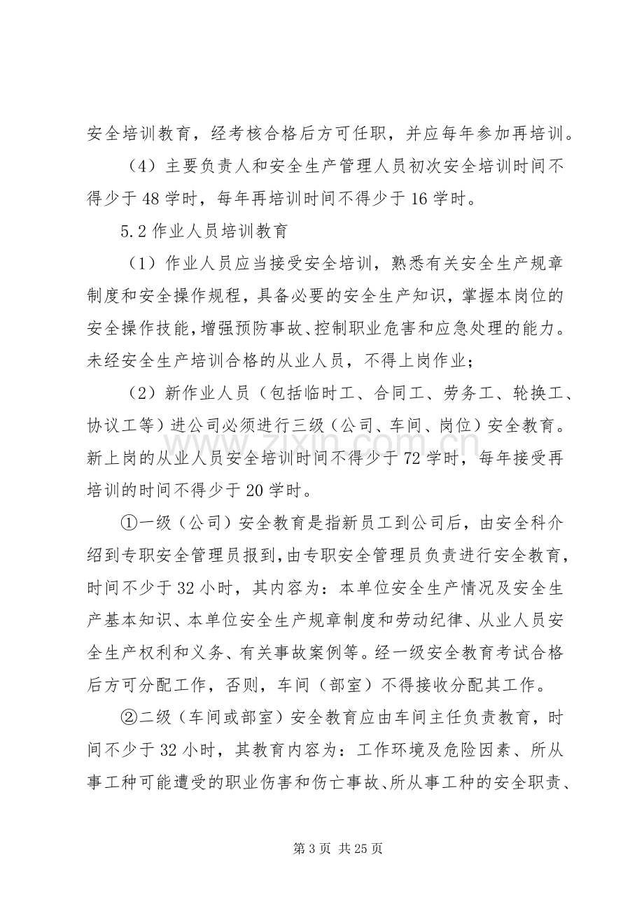 安全培训教育管理规章制度 (2).docx_第3页