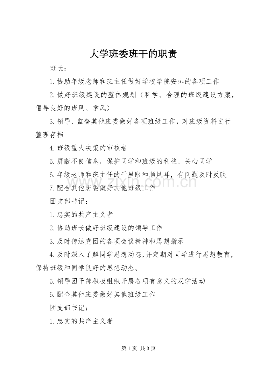 大学班委班干的职责要求.docx_第1页