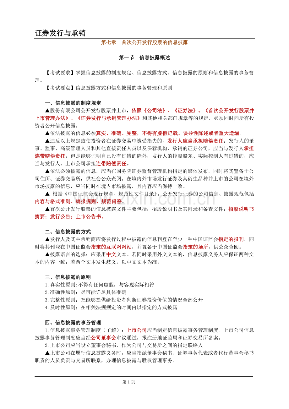 证券从业资格考试_证券发行与承销_第7章讲义.doc_第1页