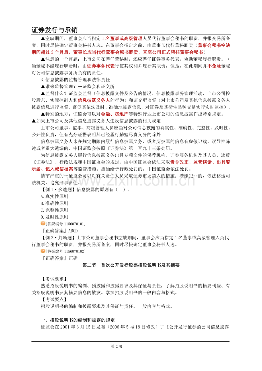 证券从业资格考试_证券发行与承销_第7章讲义.doc_第2页