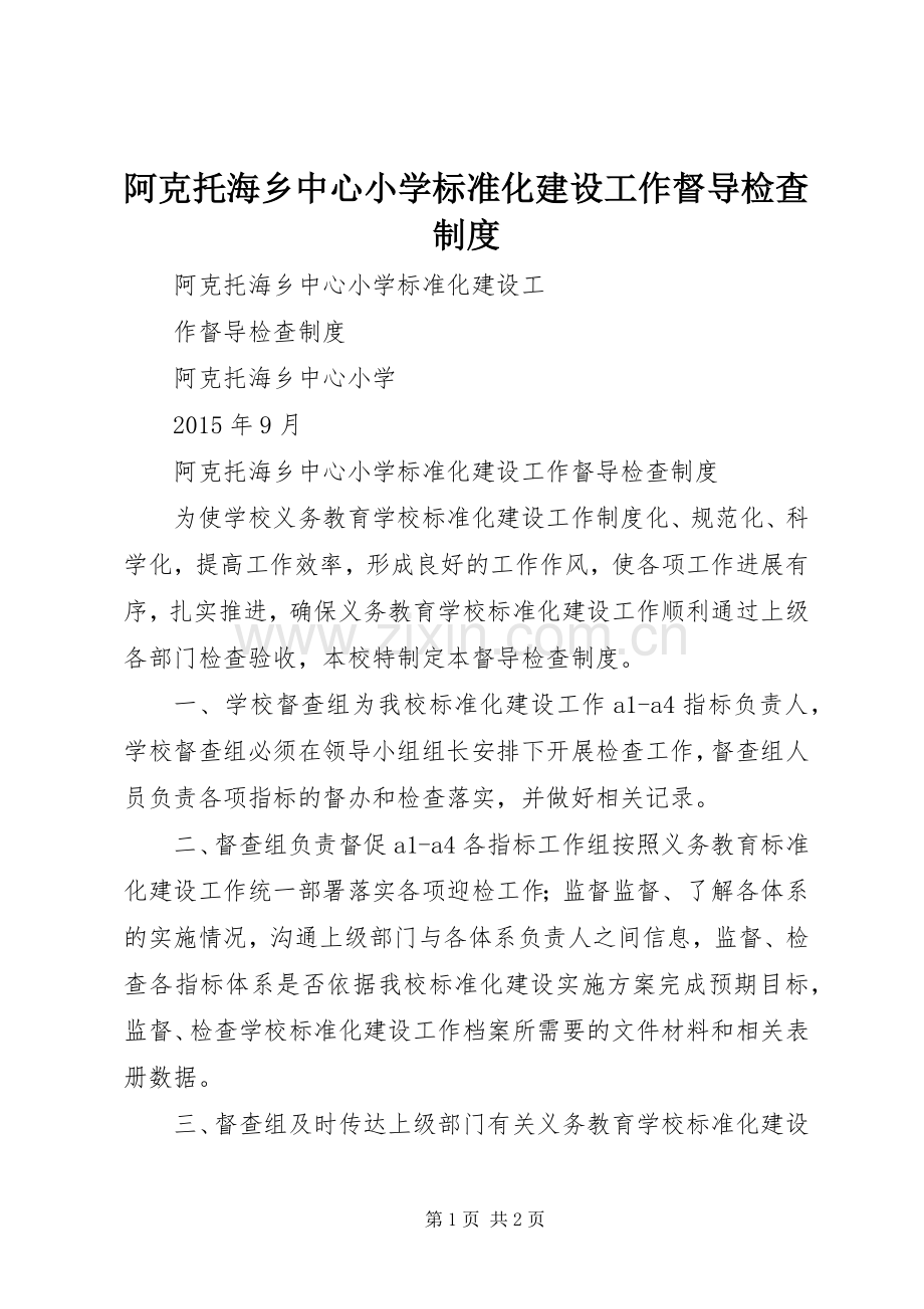 阿克托海乡中心小学标准化建设工作督导检查规章制度.docx_第1页