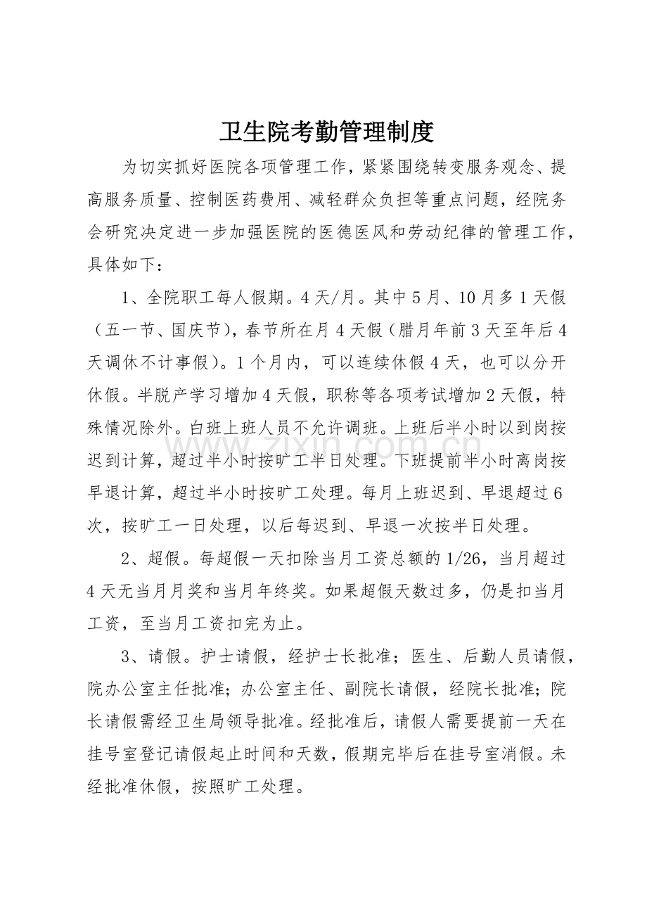 卫生院考勤管理规章制度细则.docx_第1页