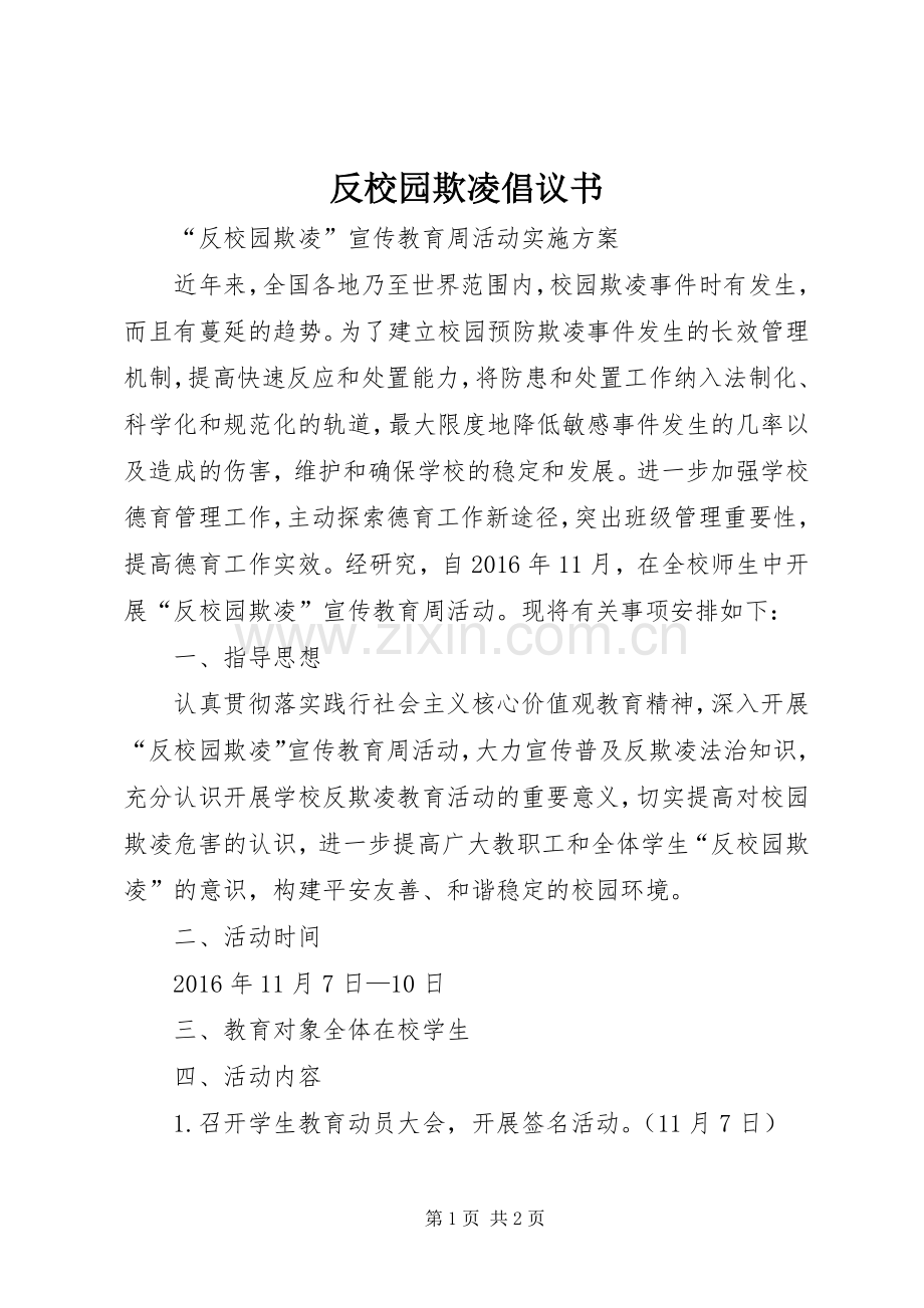 反校园欺凌倡议书范文.docx_第1页