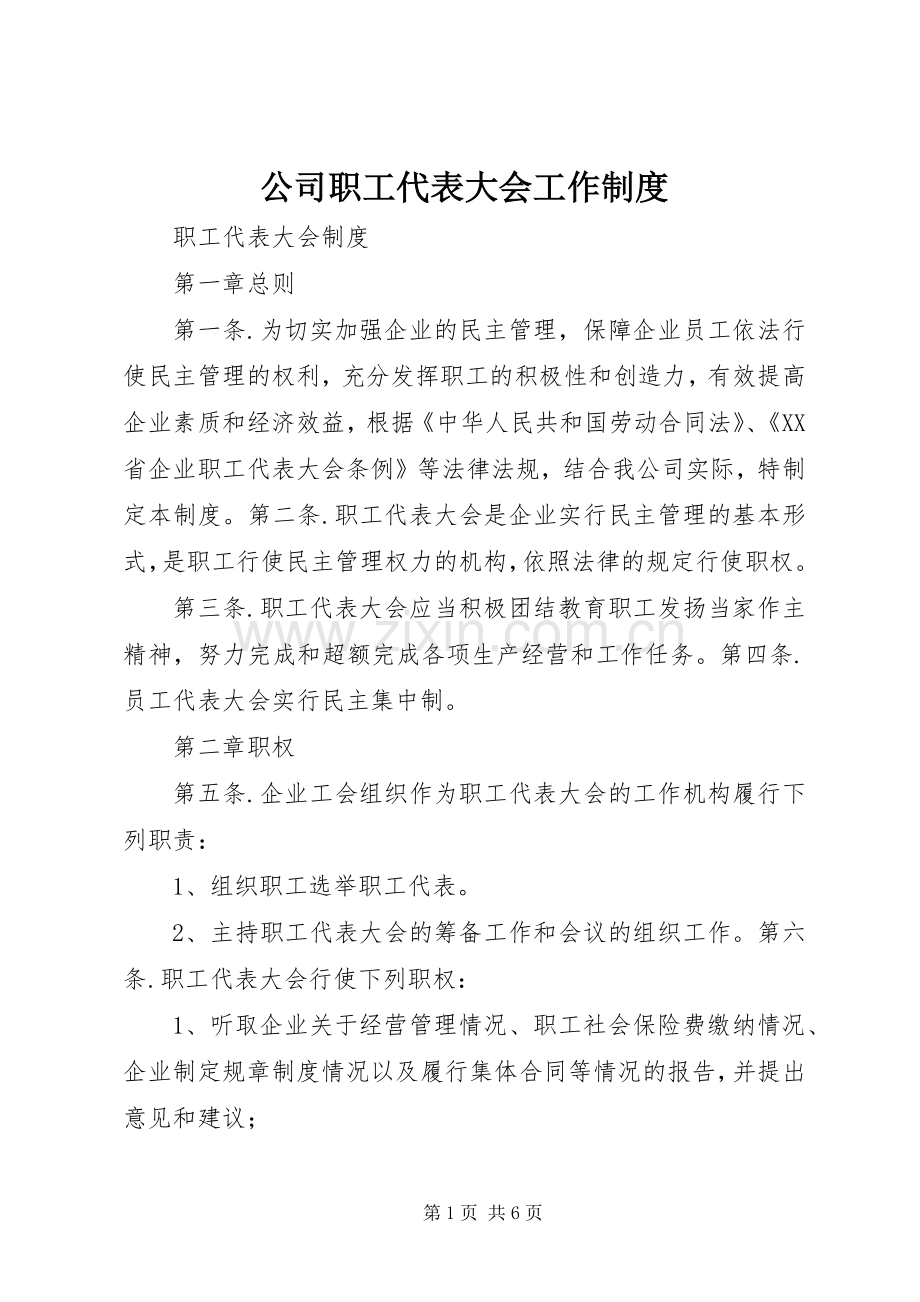 公司职工代表大会工作规章制度 .docx_第1页