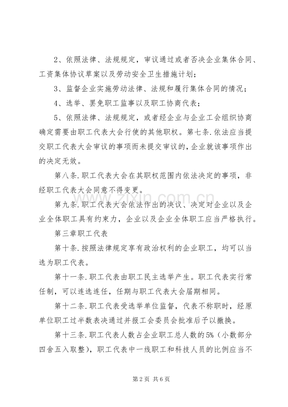 公司职工代表大会工作规章制度 .docx_第2页