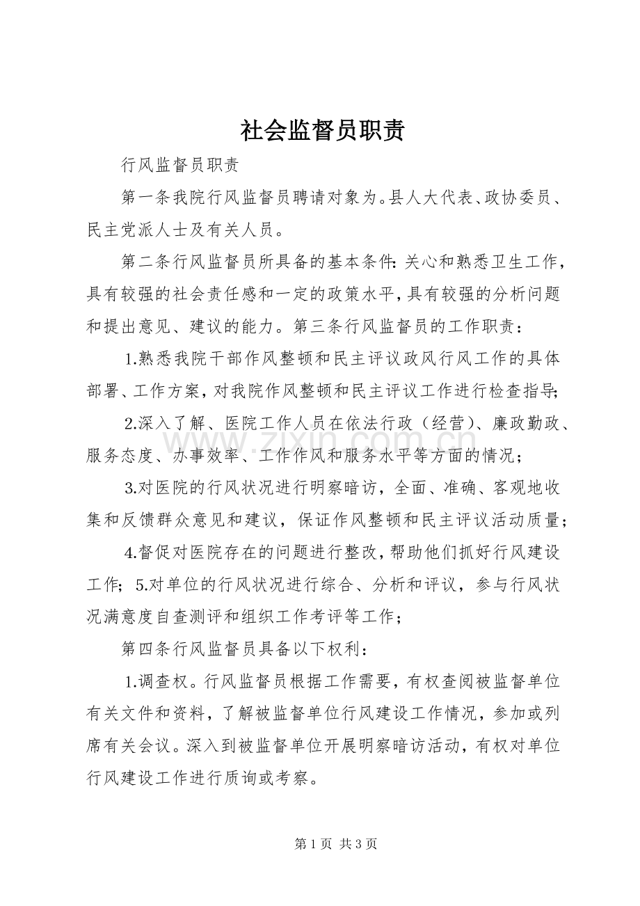 社会监督员职责要求 .docx_第1页