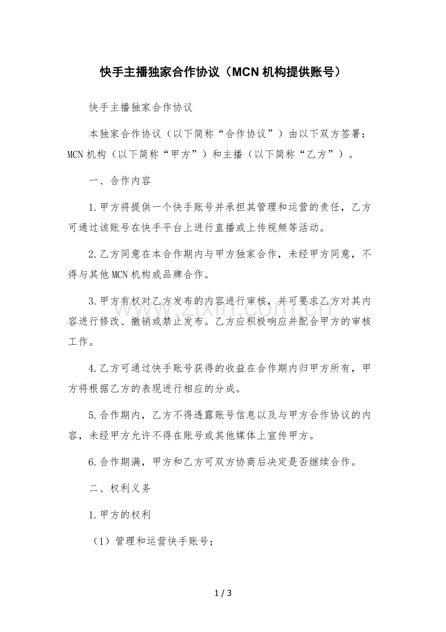 快手主播独家合作协议(MCN机构提供账号).docx_第1页