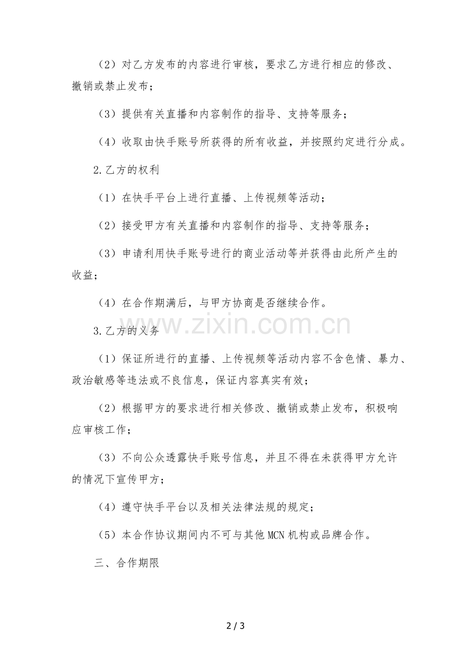 快手主播独家合作协议(MCN机构提供账号).docx_第2页