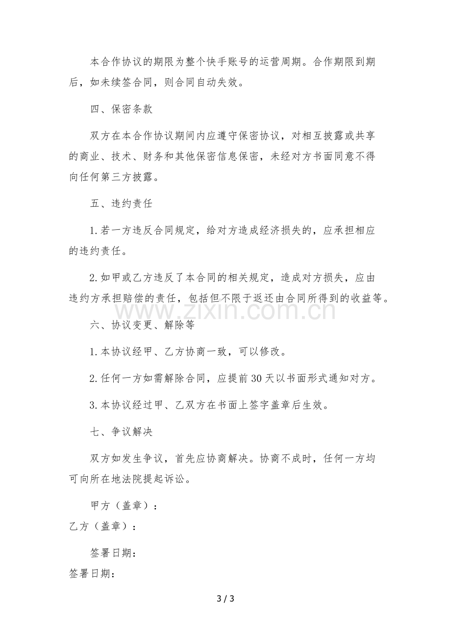 快手主播独家合作协议(MCN机构提供账号).docx_第3页