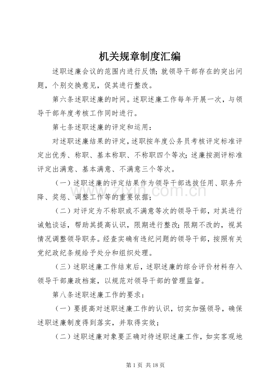 机关规章规章制度汇编.docx_第1页