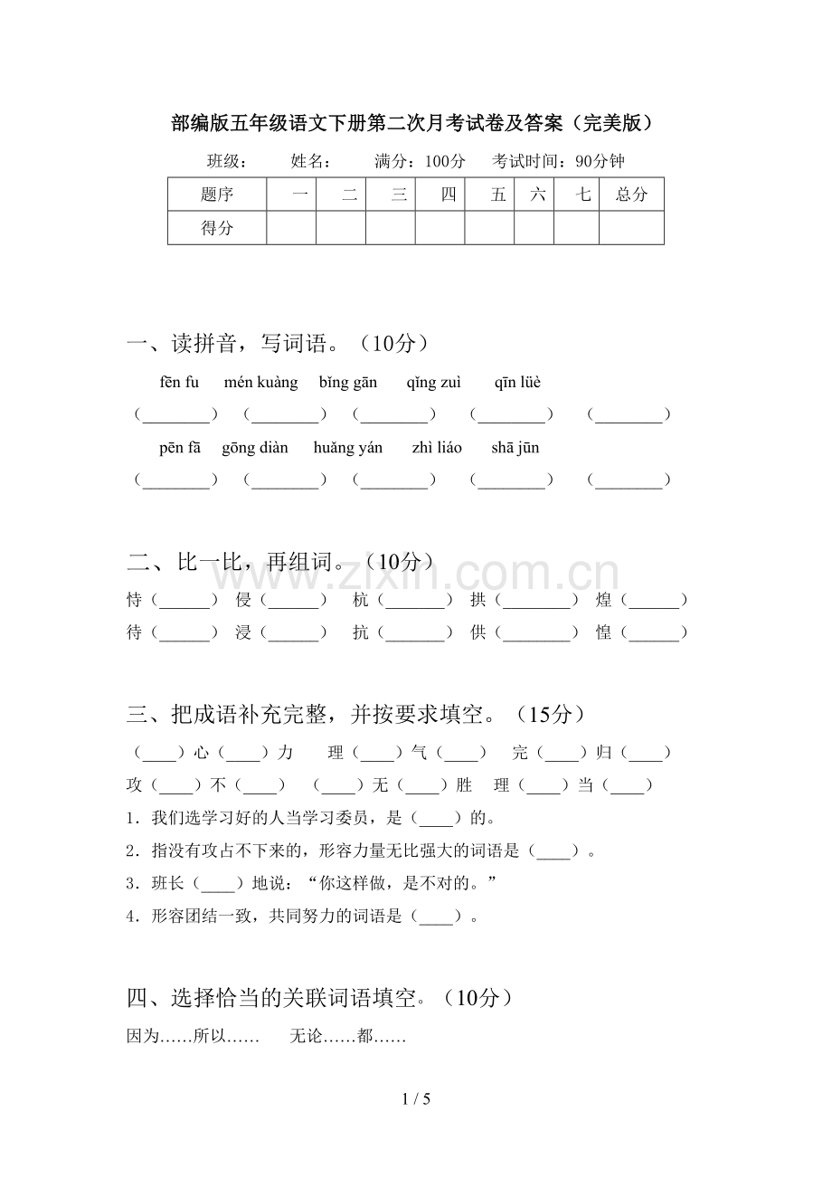 部编版五年级语文下册第二次月考试卷及答案.doc_第1页