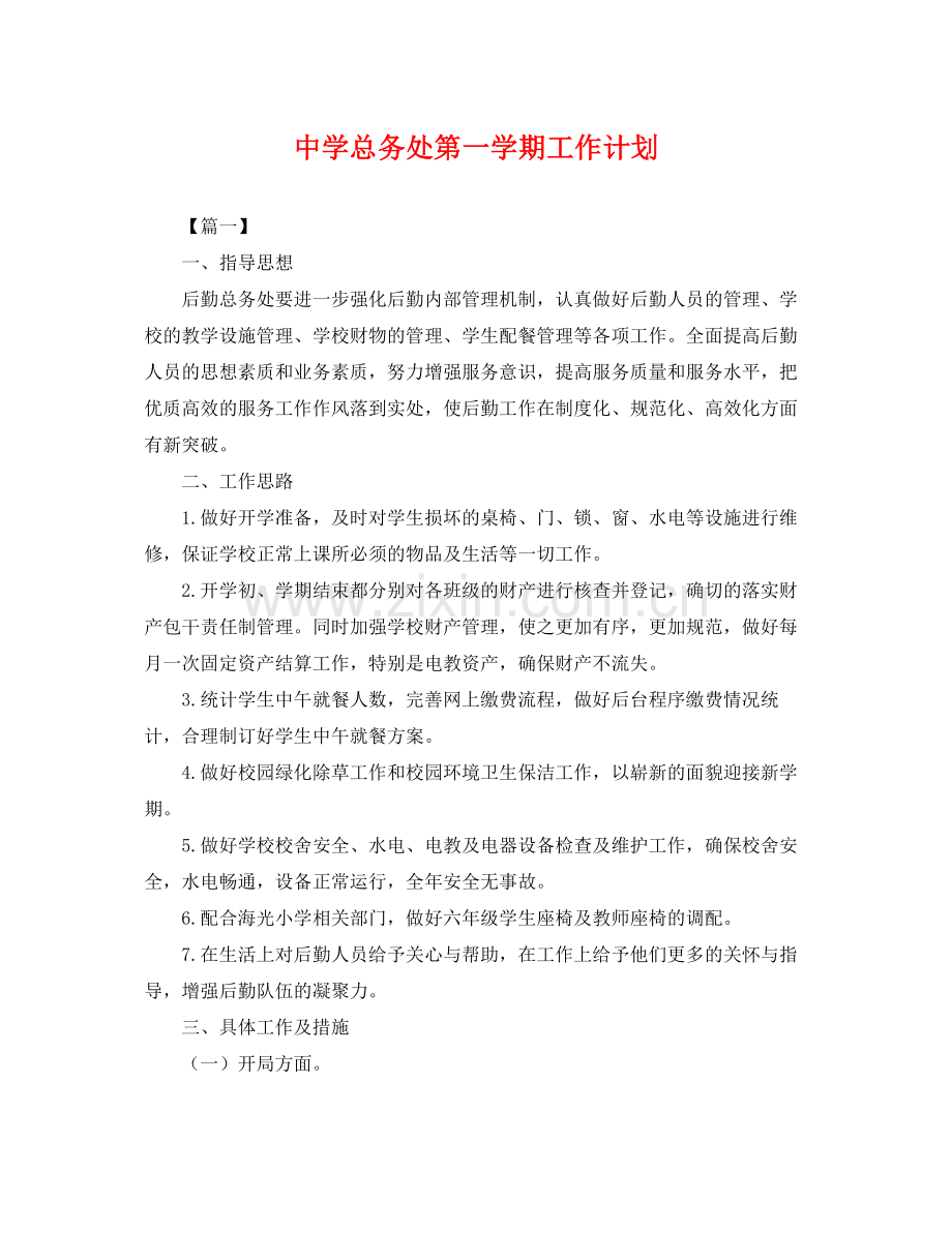 总务处第一学期工作计划 .docx_第1页