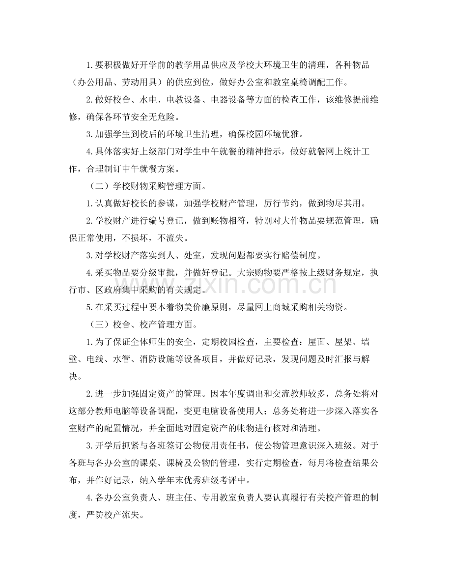 总务处第一学期工作计划 .docx_第2页