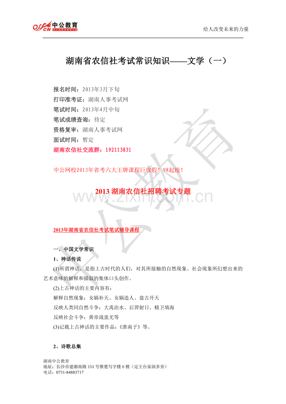 湖南省农信社考试常识知识——文学（一）.doc_第1页