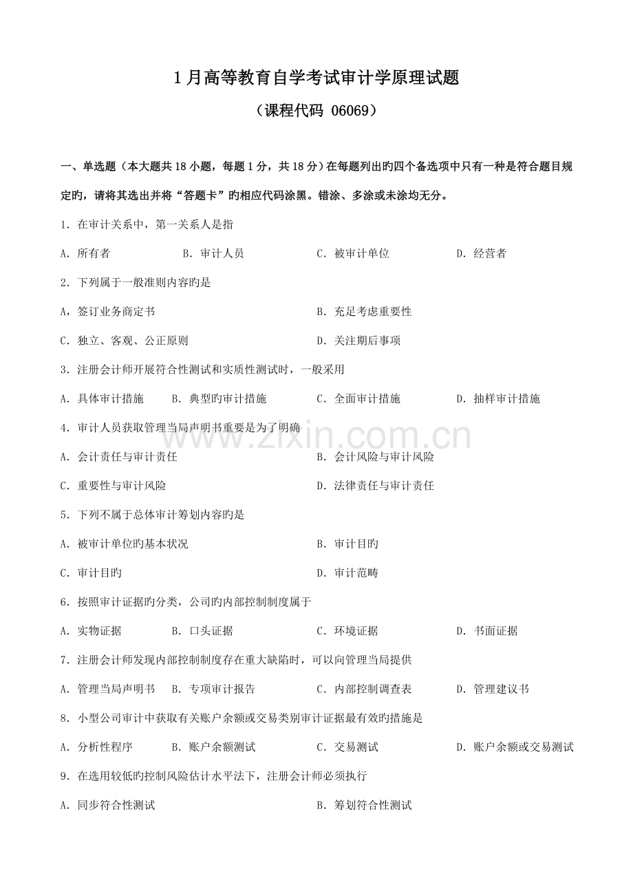 2022年广东省01月高等教育自学考试06069审计学原理试题及答案.doc_第1页