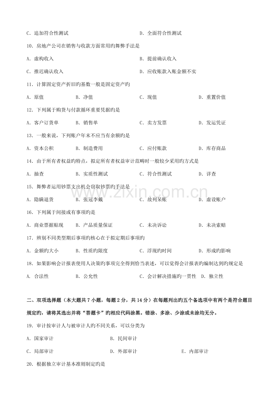 2022年广东省01月高等教育自学考试06069审计学原理试题及答案.doc_第2页