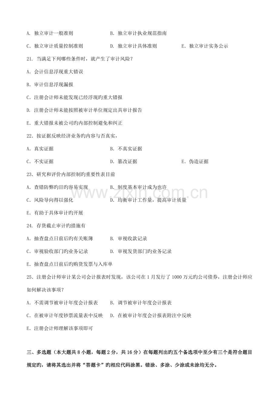 2022年广东省01月高等教育自学考试06069审计学原理试题及答案.doc_第3页