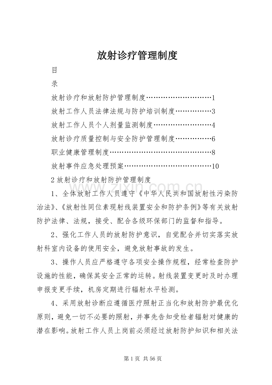 放射诊疗管理规章制度 .docx_第1页