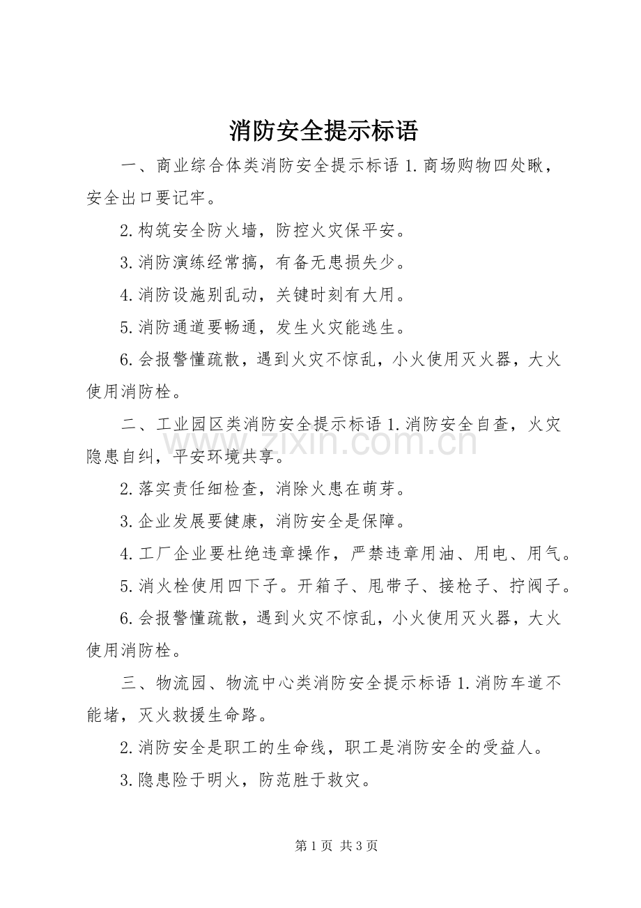 消防安全提示标语集锦.docx_第1页